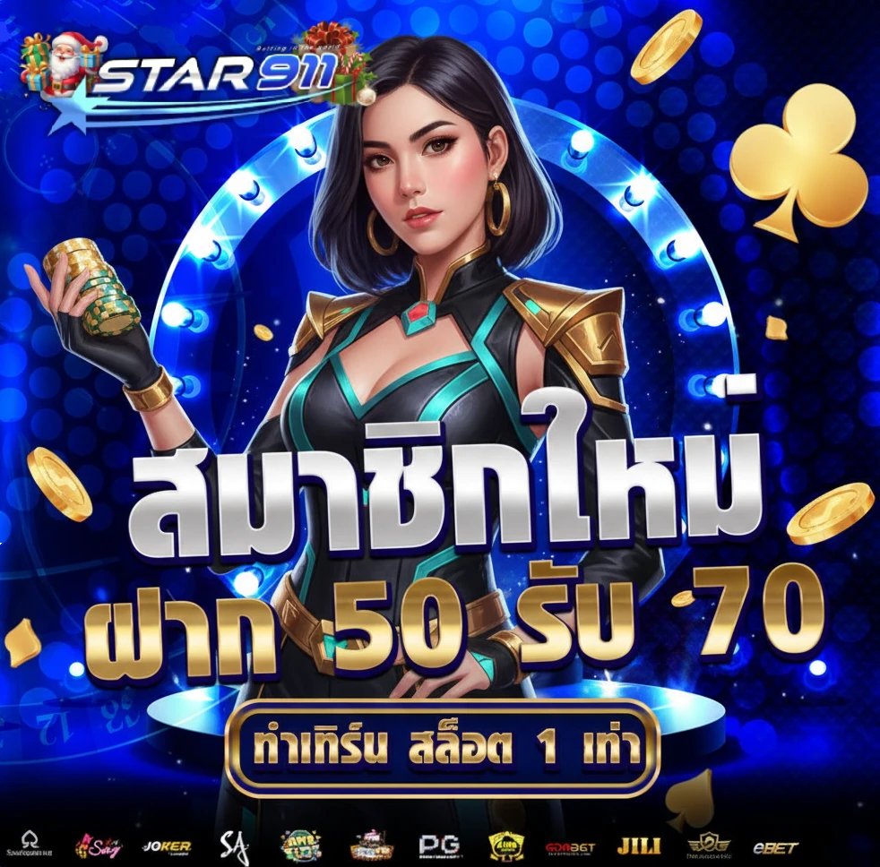 โปรโมชั่น star 911