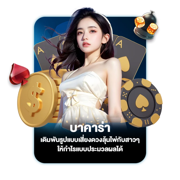 บาคาร่า