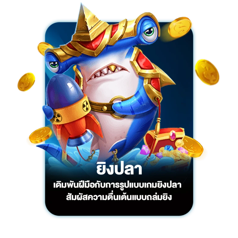 ยิงปลา